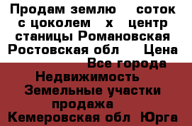 Продам землю  5 соток с цоколем 9 х12 центр станицы Романовская Ростовская обл.  › Цена ­ 1 200 000 - Все города Недвижимость » Земельные участки продажа   . Кемеровская обл.,Юрга г.